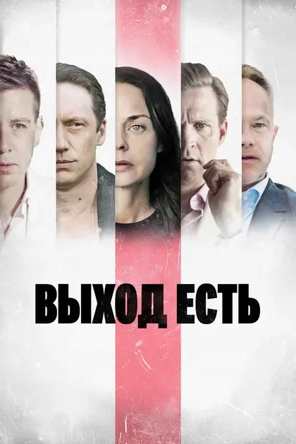 Постер Выход есть