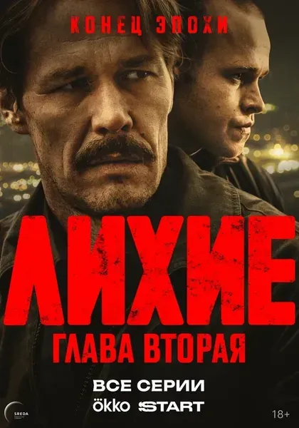 Постер Лихие