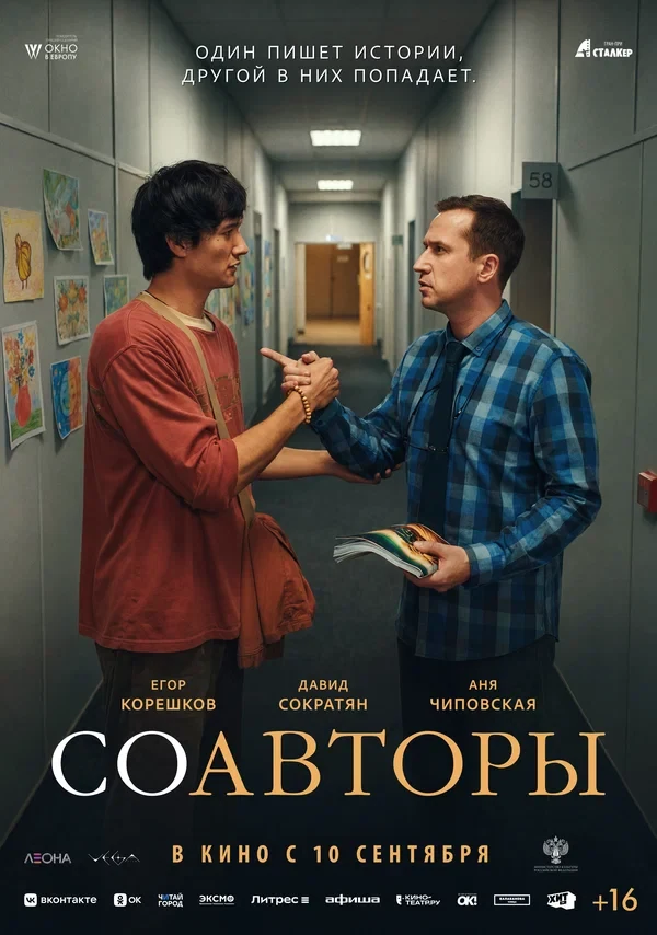 Постер Соавторы