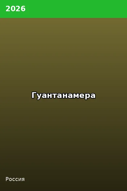 Постер Гуантанамера