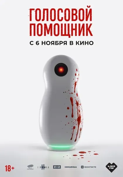 Постер Голосовой помощник