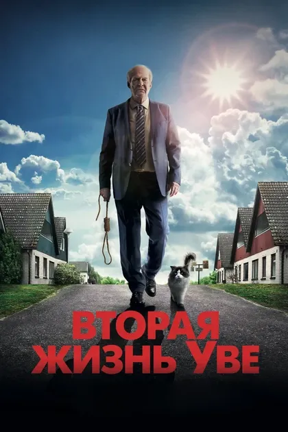 Постер Вторая жизнь Уве